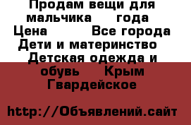 Продам вещи для мальчика 1-2 года › Цена ­ 500 - Все города Дети и материнство » Детская одежда и обувь   . Крым,Гвардейское